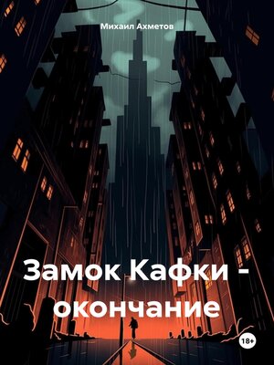 cover image of Замок Кафки – окончание